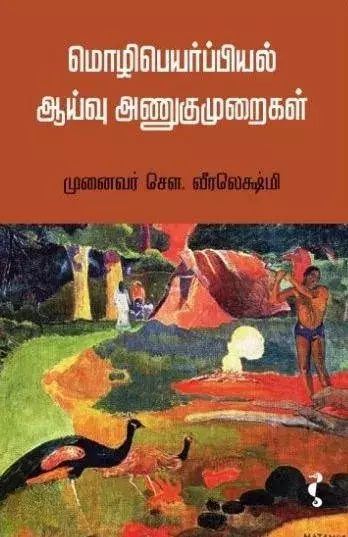 Mozhipeyarppiyal Aayvu Anugumuraigal | மொழிபெயர்ப்பியல் ஆய்வு அணுகுமுறைகள்