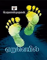 Eruveyil | ஏறுவெயில்