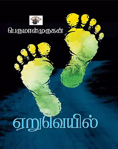 Eruveyil | ஏறுவெயில்