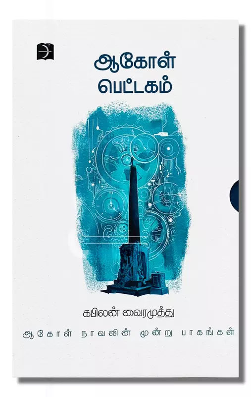 aakol-pettagam-moondru-paagangal