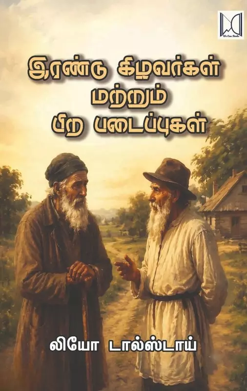 Irandu Kizhavargal Matrum Pira Padaippugal | இரண்டு கிழவர்கள் மற்றும் பிற படைப்புகள்