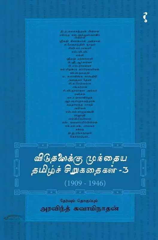 Viduthalaikku Mundhaiya Tamizh Sirukadhaigal | விடுதலைக்கு முந்தைய தமிழ்ச் சிறுகதைகள் (பாகம் 3)