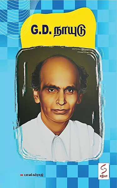 G.D. Naidu | G.D.நாயுடு