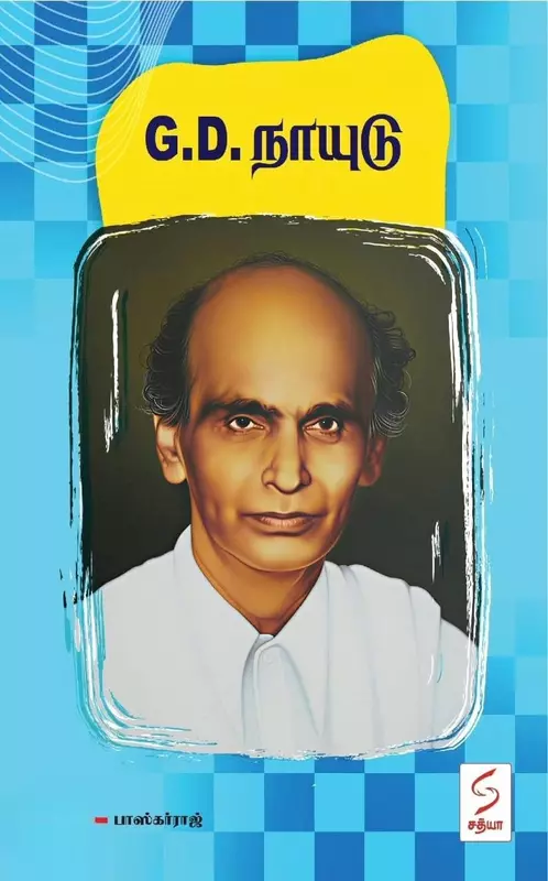 G.D. Naidu | G.D.நாயுடு