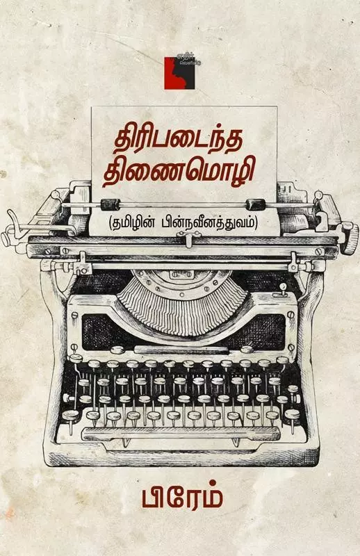 Thiripadaindha Thinaimozhi | திரிபடைந்த திணைமொழி