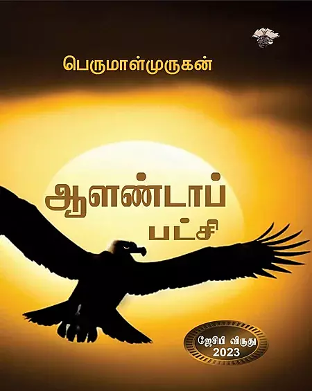 Aalantaap Patci | ஆளண்டாப் பட்சி
