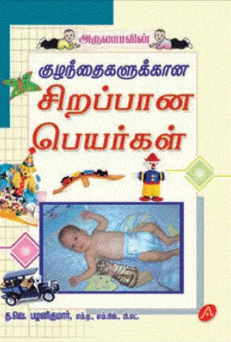 SIRAPPANA PEYARGAL | சிறப்பான பெயர்கள்