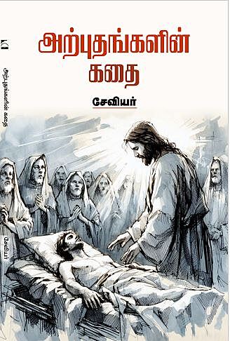 'Arputhangalin Kathai | அற்புதங்களின் கதை'