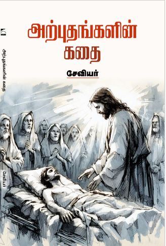 'Arputhangalin Kathai | அற்புதங்களின் கதை'