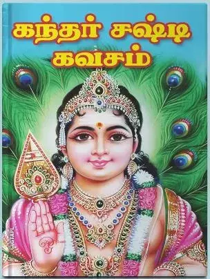 Kandar Shashti Kavacham | கந்த சஷ்டி கவசம்