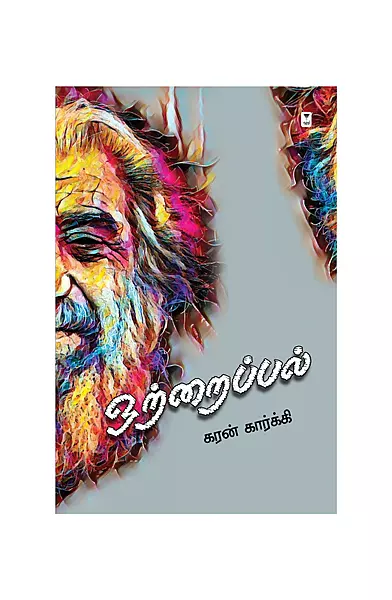 ஒற்றைப் பல்