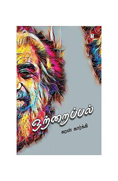 ஒற்றைப் பல்