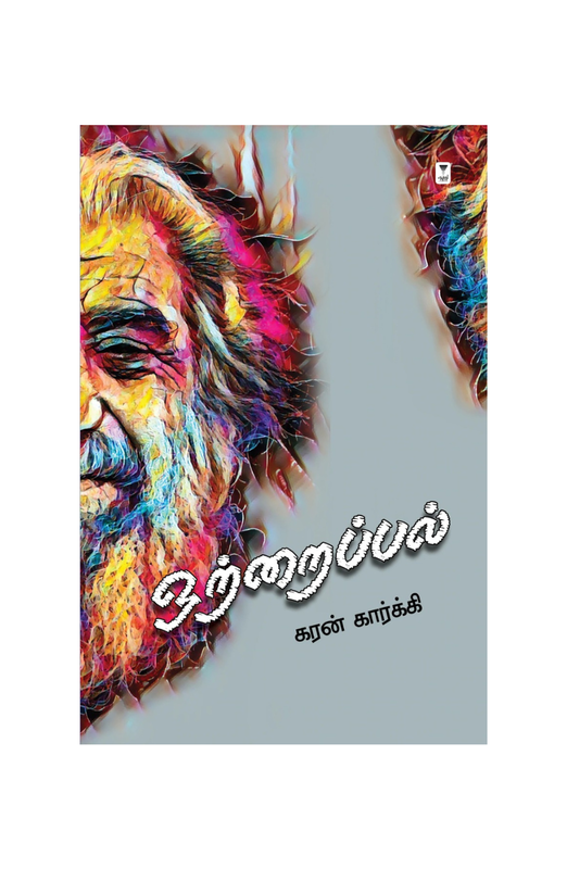 ஒற்றைப் பல்