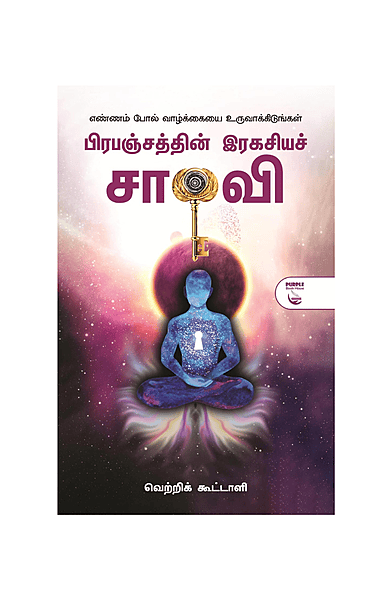 பிரபஞ்சத்தின் இரகசியச் சாவி