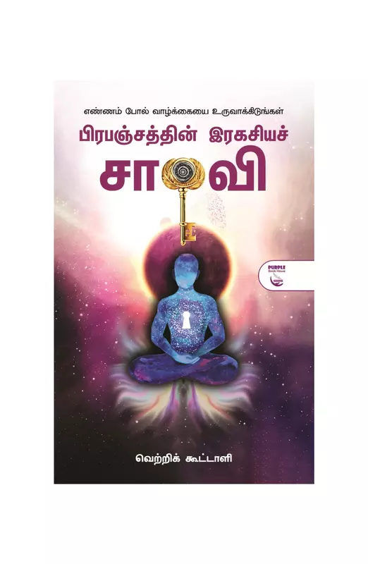 பிரபஞ்சத்தின் இரகசியச் சாவி