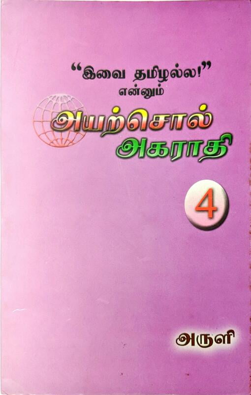 இவை தமிழல்ல என்னும் அயற்சொல் அகராதி - தொகுதி 4 இவை தமிழல்ல என்னும் அயற்சொல் அகராதி - தொகுதி 4