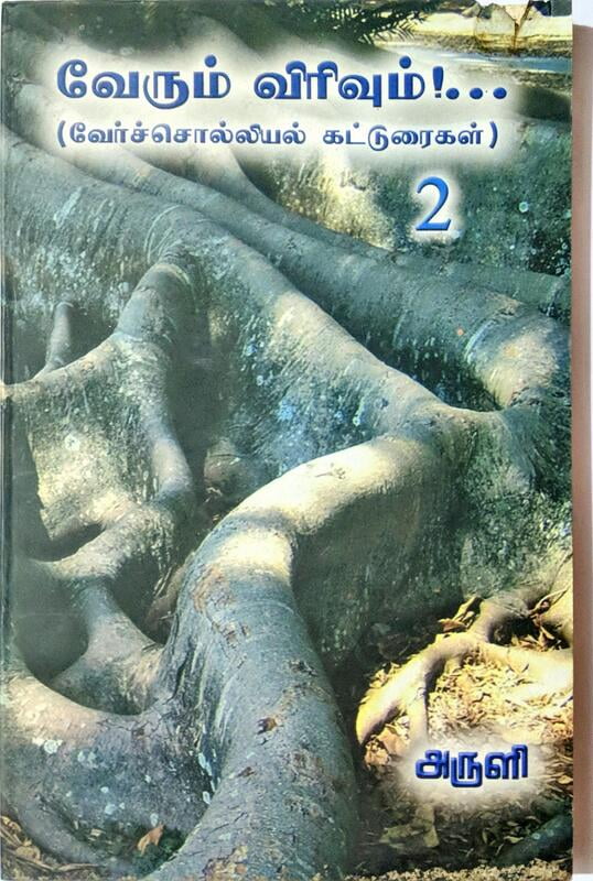 வேரும் விரிவும் - வேர்ச்சொல்லியல் கட்டுரைகள் - தொகுதி 2 வேரும் விரிவும் - வேர்ச்சொல்லியல் கட்டுரைகள் - தொகுதி 2