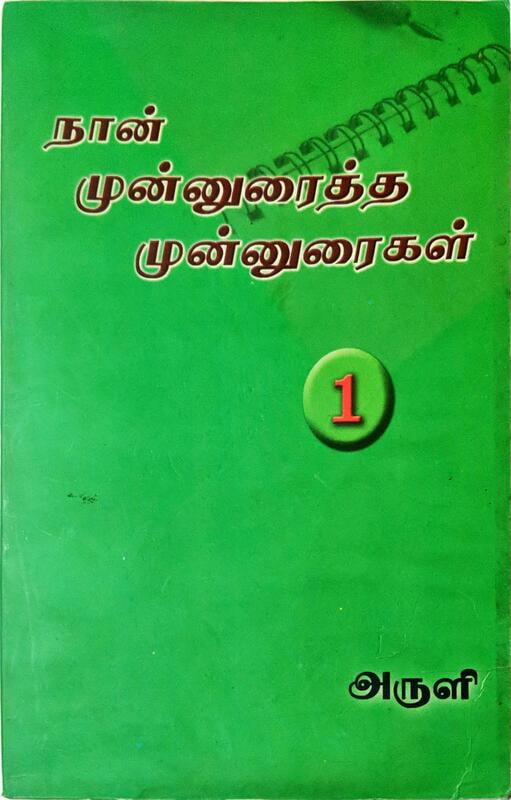 நான் முன்னுரைத்த முன்னுரைகள் - தொகுதி 1