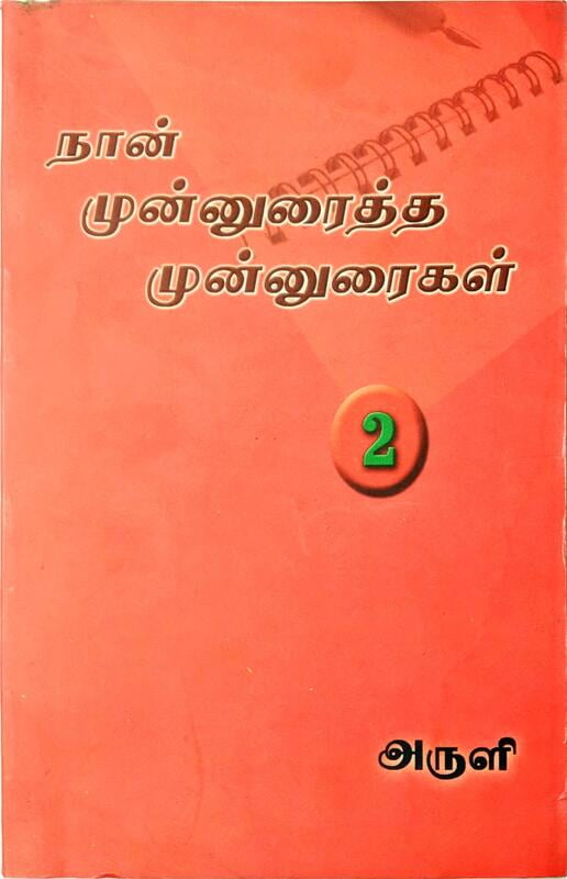 நான் முன்னுரைத்த முன்னுரைகள் - தொகுதி 2 நான் முன்னுரைத்த முன்னுரைகள் - தொகுதி 2