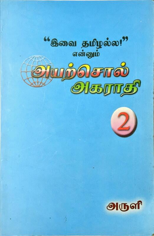 இவை தமிழல்ல என்னும் அயற்சொல் அகராதி - தொகுதி 2 இவை தமிழல்ல என்னும் அயற்சொல் அகராதி - தொகுதி 2