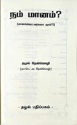 நம் மானம் - மானங்கெட்டவர்களா நாம்?