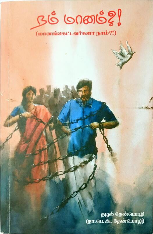 நம் மானம் - மானங்கெட்டவர்களா நாம்?