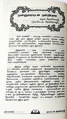 நம் மானம் - மானங்கெட்டவர்களா நாம்?