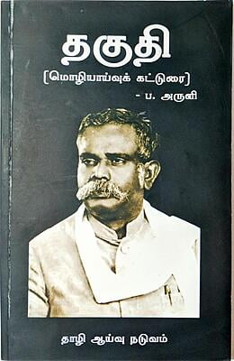 தகுதி - மொழியாய்வுக் கட்டுரை
