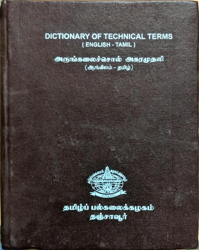 அருங்கலைச்சொல் அகரமுதலி - ஆங்கிலம் - தமிழ் அருங்கலைச்சொல் அகரமுதலி - ஆங்கிலம் - தமிழ்
