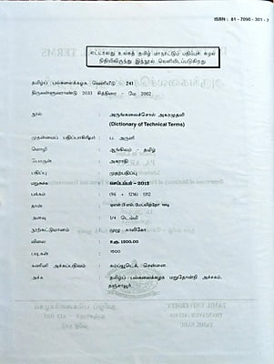 அருங்கலைச்சொல் அகரமுதலி - ஆங்கிலம் - தமிழ் அருங்கலைச்சொல் அகரமுதலி - ஆங்கிலம் - தமிழ்