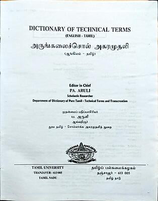 அருங்கலைச்சொல் அகரமுதலி - ஆங்கிலம் - தமிழ் அருங்கலைச்சொல் அகரமுதலி - ஆங்கிலம் - தமிழ்