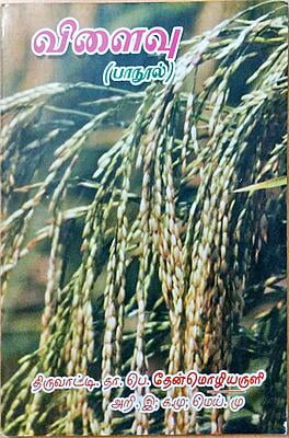 விளைவு (பாநூல்) விளைவு (பாநூல்)