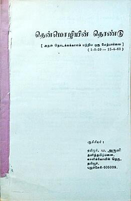 தென்மொழியின் தொண்டு தென்மொழியின் தொண்டு