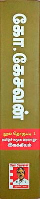 கோ.கேசவன் நூல் தொகுப்பு 1 - தமிழ்ச் சமூக வரலாறு - இலக்கியம் கோ.கேசவன் நூல் தொகுப்பு 1 - தமிழ்ச் சமூக வரலாறு - இலக்கியம்