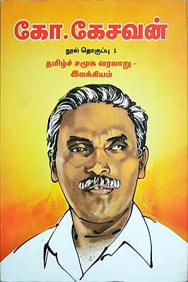 கோ.கேசவன் நூல் தொகுப்பு 1 - தமிழ்ச் சமூக வரலாறு - இலக்கியம் கோ.கேசவன் நூல் தொகுப்பு 1 - தமிழ்ச் சமூக வரலாறு - இலக்கியம்