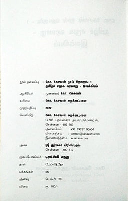 கோ.கேசவன் நூல் தொகுப்பு 1 - தமிழ்ச் சமூக வரலாறு - இலக்கியம் கோ.கேசவன் நூல் தொகுப்பு 1 - தமிழ்ச் சமூக வரலாறு - இலக்கியம்