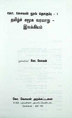 கோ.கேசவன் நூல் தொகுப்பு 1 - தமிழ்ச் சமூக வரலாறு - இலக்கியம் கோ.கேசவன் நூல் தொகுப்பு 1 - தமிழ்ச் சமூக வரலாறு - இலக்கியம்