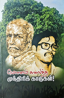 மௌனம் கலைத்த முந்திரிக் காடுகள்