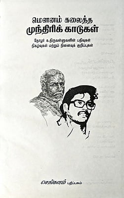 மௌனம் கலைத்த முந்திரிக் காடுகள்