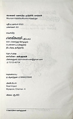 மௌனம் கலைத்த முந்திரிக் காடுகள்