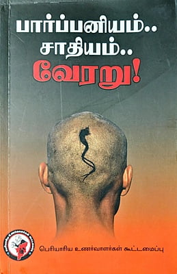 பார்ப்பனியம்.. சாதியம்.. வேரறு!