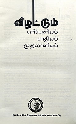 வீழட்டும் பார்ப்பனியம்.. சாதியம்.. முதலாளியம்..