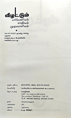 வீழட்டும் பார்ப்பனியம்.. சாதியம்.. முதலாளியம்..