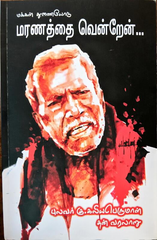 மக்கள் துணையோடு மரணத்தை வென்றேன்... புலவர் கு. கலியபெருமாள் தன் வரலாறு மக்கள் துணையோடு மரணத்தை வென்றேன்... புலவர் கு. கலியபெருமாள் தன் வரலாறு