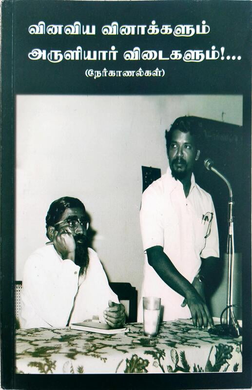 வினவிய வினாக்களும் அருளியார் விடைகளும் - நேர்காணல்கள்