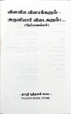 வினவிய வினாக்களும் அருளியார் விடைகளும் - நேர்காணல்கள்