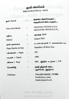 வினவிய வினாக்களும் அருளியார் விடைகளும் - நேர்காணல்கள்