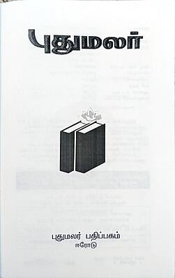 புதுமலர் புதுமலர்