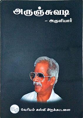 அருஞ்சுவடி