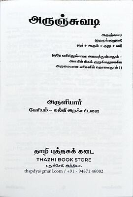 அருஞ்சுவடி அருஞ்சுவடி